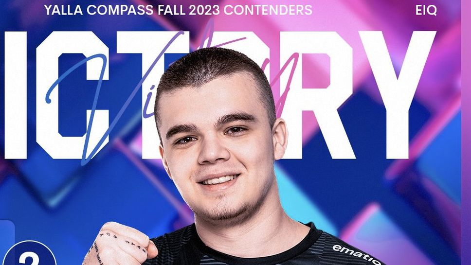 Благой "oxygeN" Димитров и Entropiq се класираха за плейофите на EPL