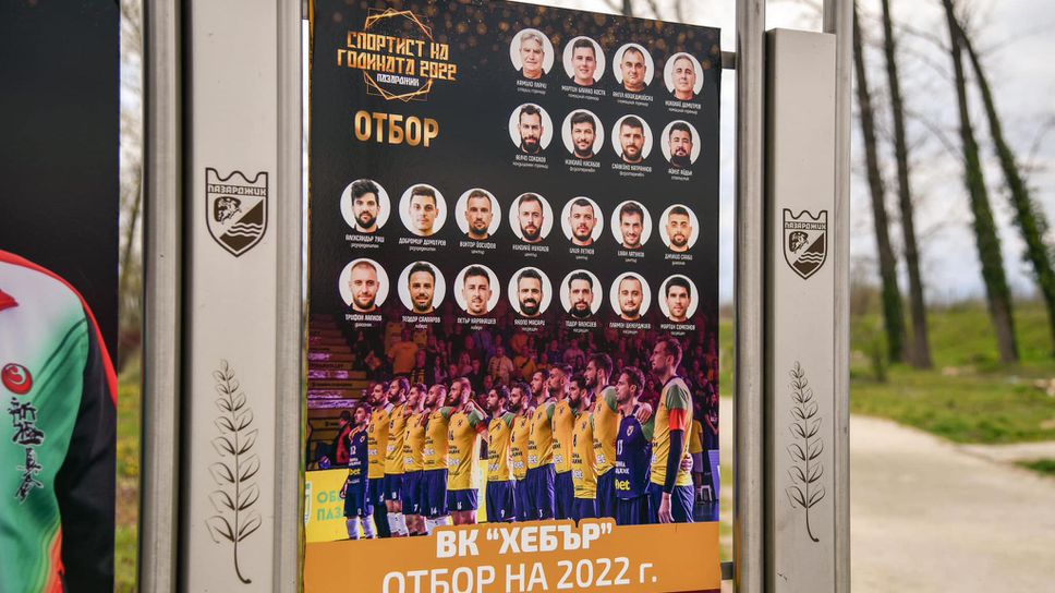 Шампионите от Хебър присъстваха на откриването на обновената Алея на спортистите в Пазарджик