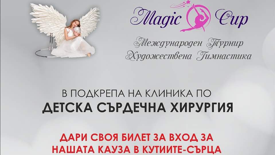 "Меджик къп" 2023 с инициатива за събиране на средства за Детска сърдечна хирургия