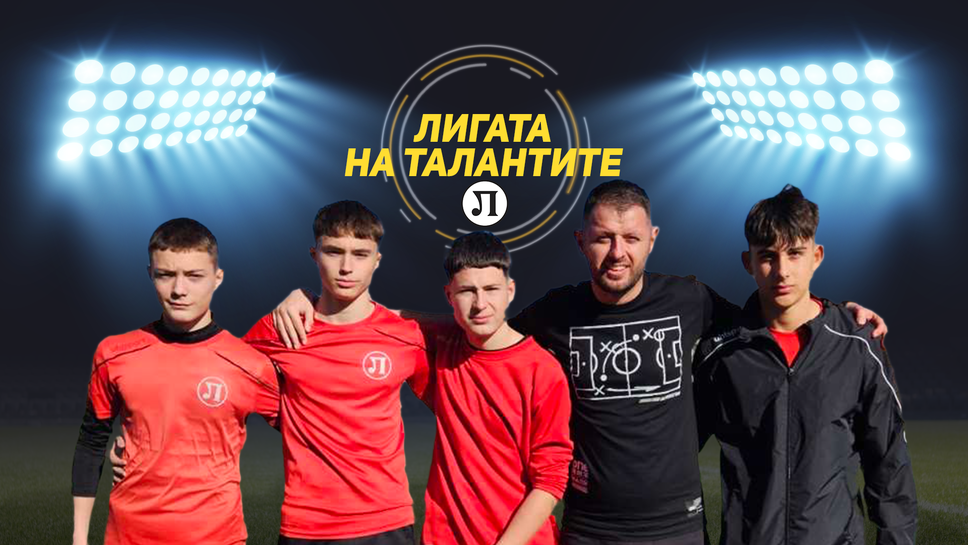 "Лигата на талантите" посети Локомотив (Пловдив) и представя Дариус Дорулари
