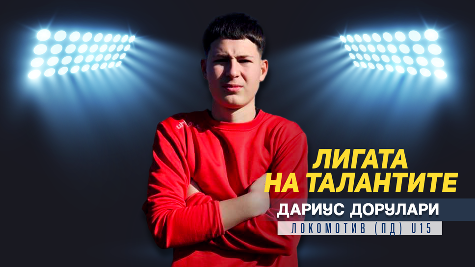 "Лигата на талантите"  представя Дариус Дорулари от Локомотив (Пловдив) U15