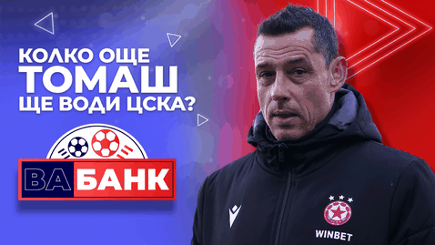 „Вабанк“: Колко още Томаш ще води ЦСКА