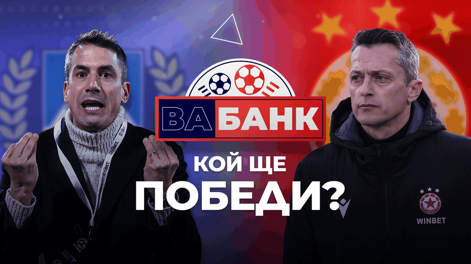 „Вабанк“: Велико дерби на Великден