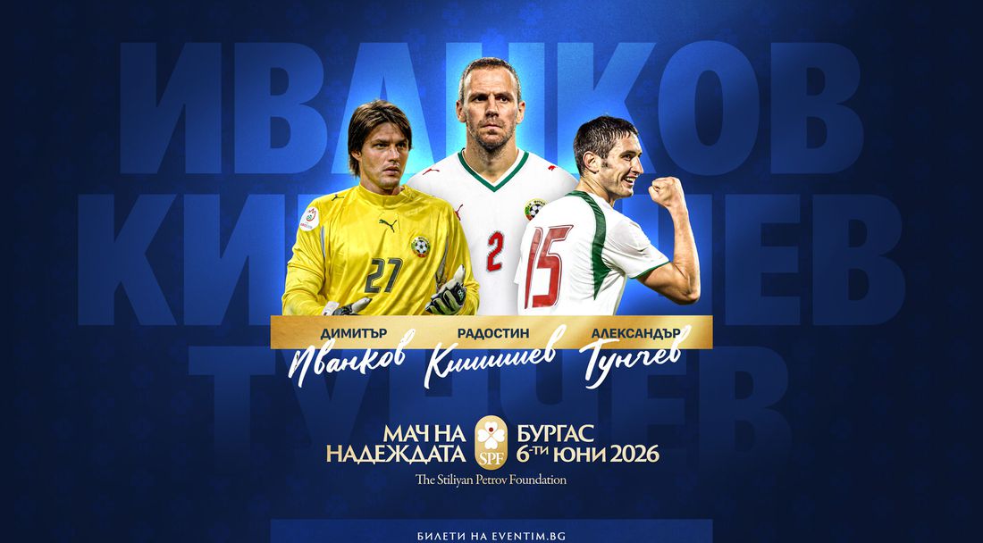 Иванков, Тунчев и Кишишев идват на "Лазур" за "Мача на Надеждата"