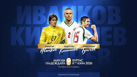 Иванков, Тунчев и Кишишев идват на "Лазур" за "Мача на Надеждата"