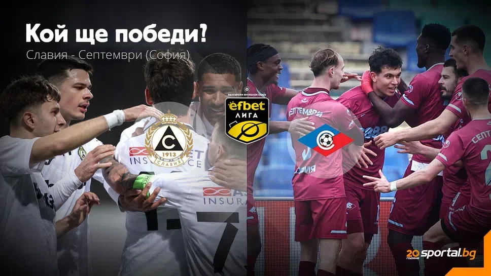 11-те на Славия и Септември
