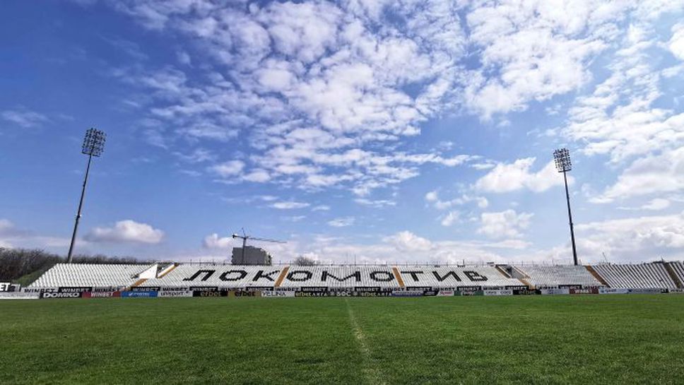 Започва реконструкцията на стадион "Локомотив"