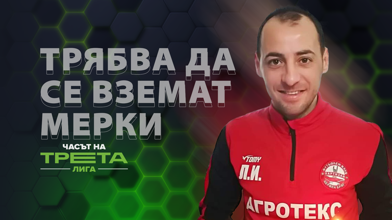 Играещият треньор на Партизан Червен бряг Любомир Иванов се включи
