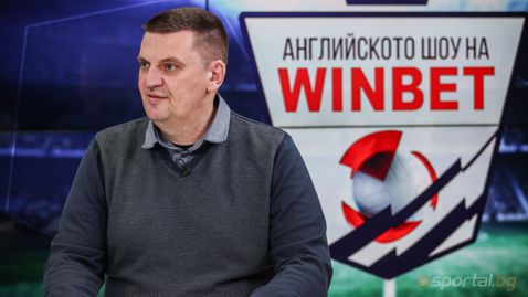 Английското шоу на WINBET: Прогнозата на журналиста Ивайло Йолчев за Манчестър Юнайтед - Арсенал и защо е фен на "артилеристите"