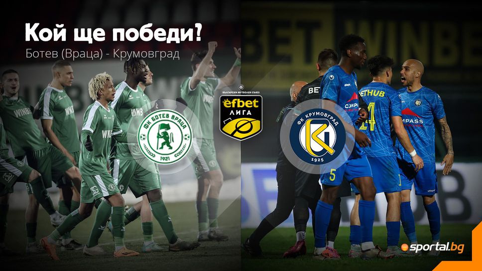 11-те на Ботев (Враца) и Крумовград