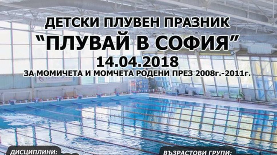 Над 200 деца ще се включат в плувния празник "Плувай в София"