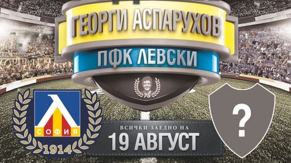 (АРХИВ) Левски обеща най-голямото футболно зрелище, ще играе срещу световен колос в България