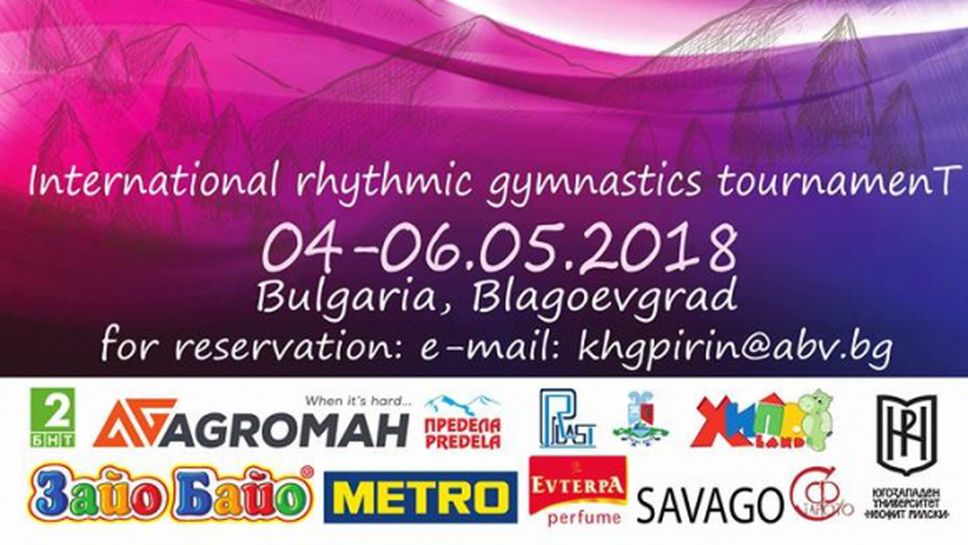 Благоевград приема международен турнир по художествена гимнастика