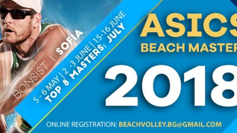 Време е за Asics Beach Masters 2018