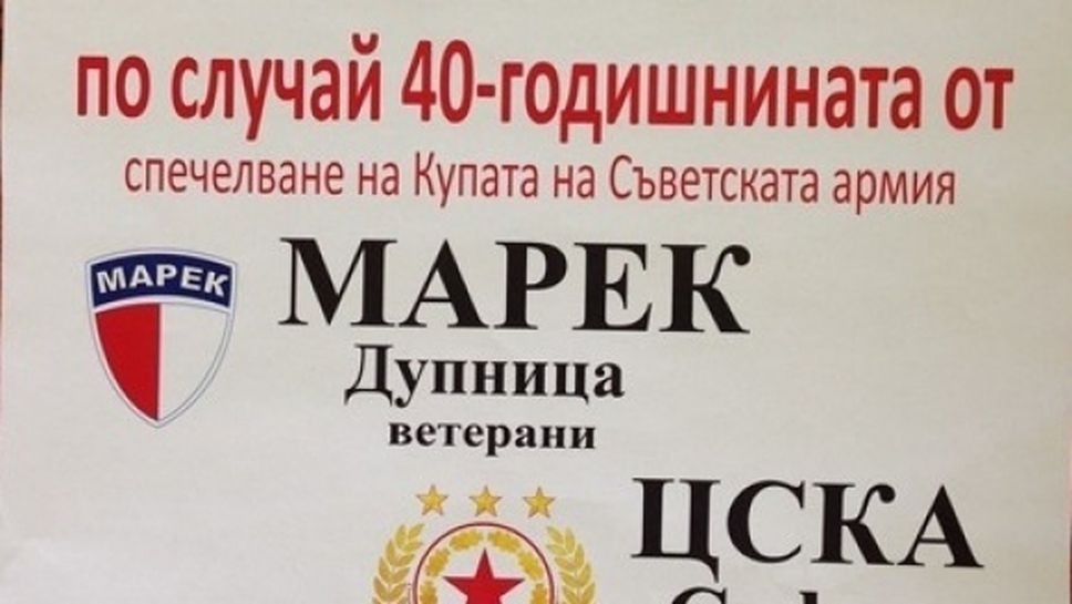 Ветераните на Марек и ЦСКА ще играят юбилеен мач в Дупница
