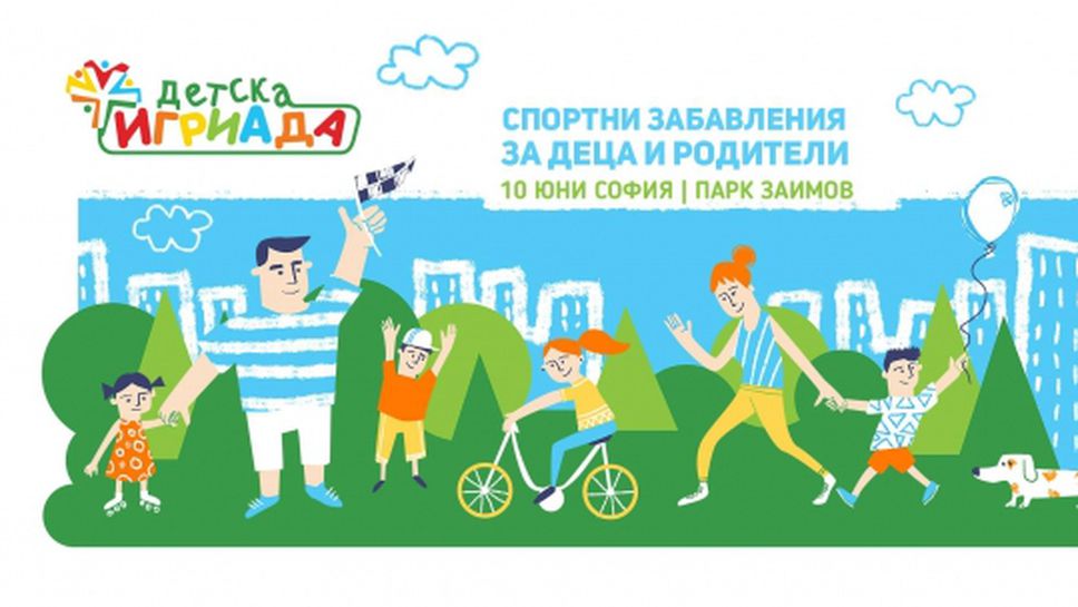 "Детска игриада" 2018 на 10 юни в парка "Заимов"