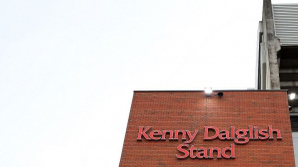 "Анфийлд" вече има трибуна "Кени Далглиш"