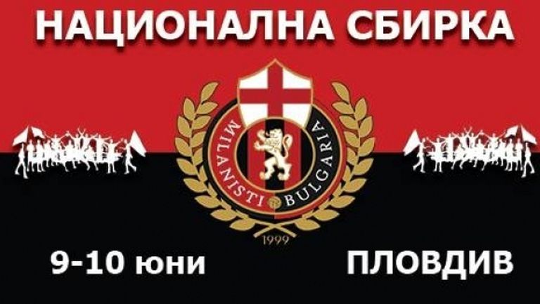 Фен клуб Милан България организира национална сбирка за всички миланисти