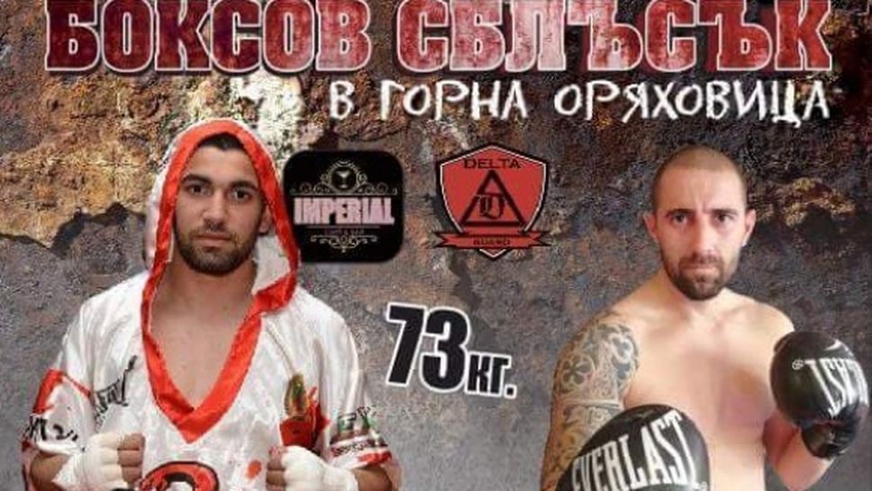 Най-колоритните боксови прякори на ринга в Горна Оряховица
