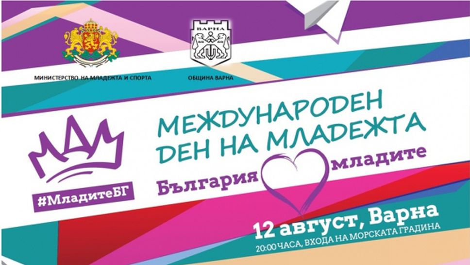 MMС отбелязва Международния ден на младежта с маратон, изложение и концерт във Варна