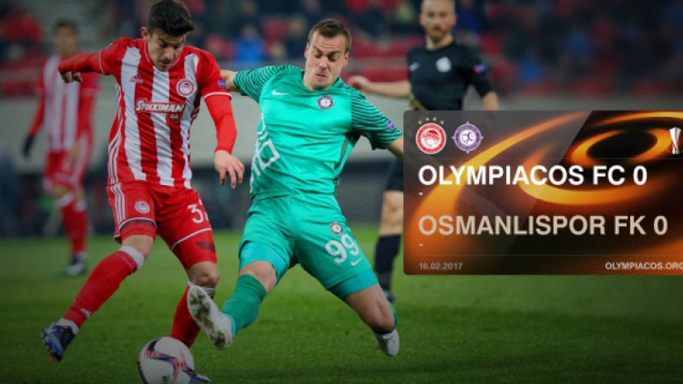 Олимпиакос - Османлъспор 0:0