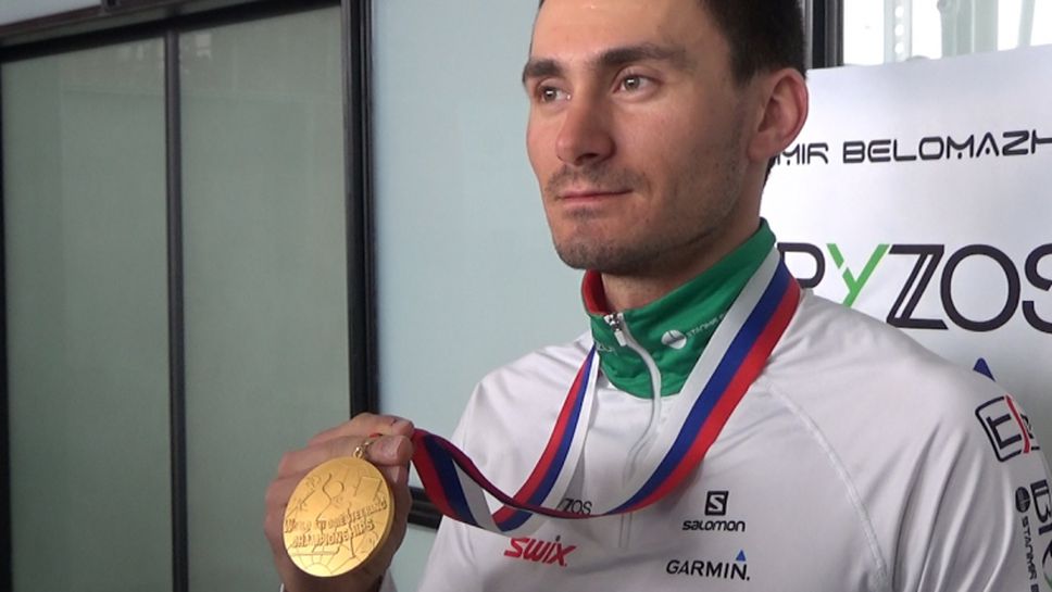 Беломъжев показа историческия златен медал от световното първенство