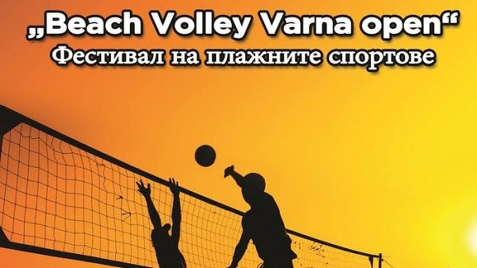 44 отбора ще участват на Beach Volley Varna open