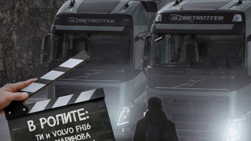 Volvo търси шофьор на камион за роля в нов български филм