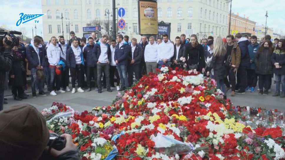 Футболистите на Зенит показаха съпричасност към жертвите на терористичния атентант