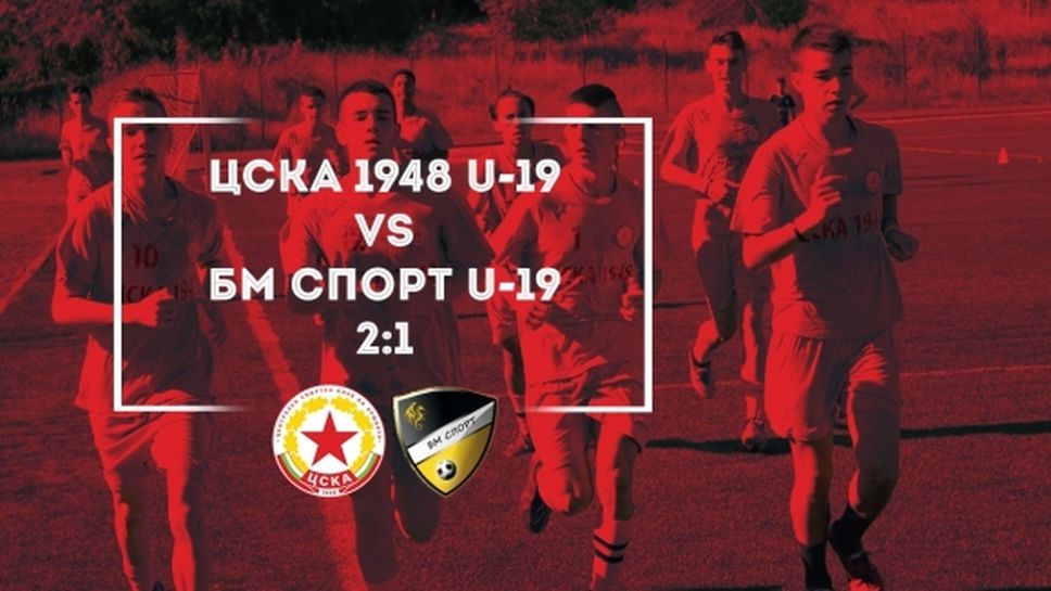 Юношите на ЦСКА 1948 с победа