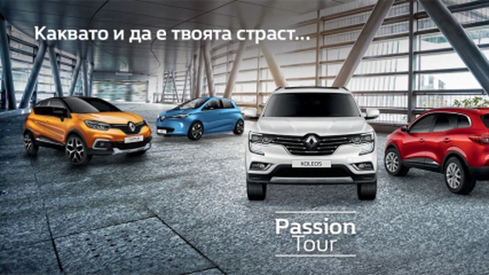 Renault Passion Tour – открий страстта си, каквато и да е тя