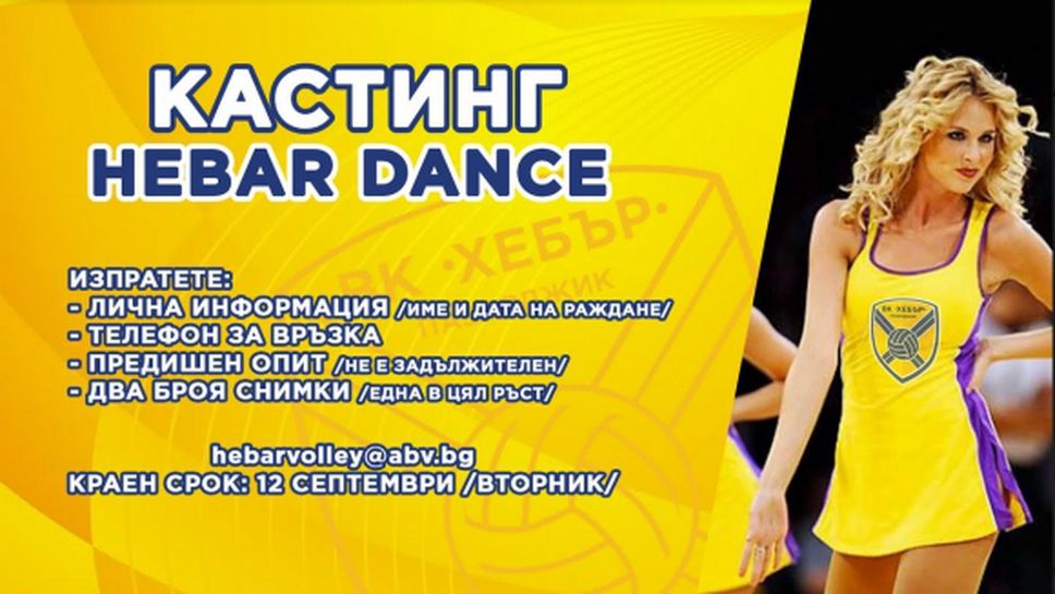 Уникално! Волейболният Хебър ще има мажоретки