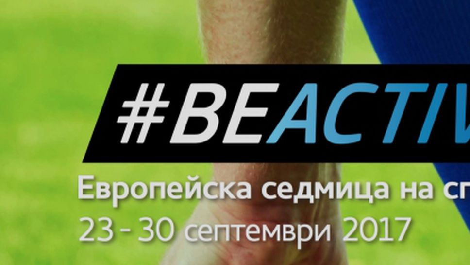 Европейската седмица на спорта в седем български града