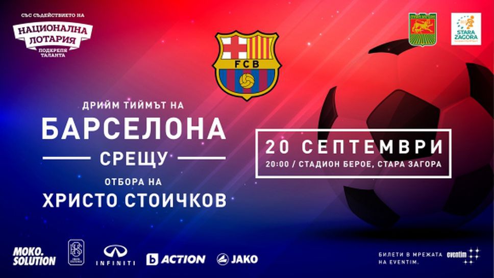 Гостите на мача на Стоичков ще се насладят на уникален спектакъл
