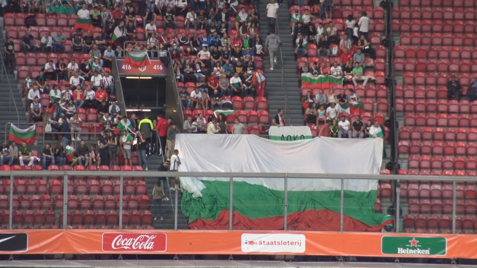 Без огромното българско знаме на стадиона в Амстердам