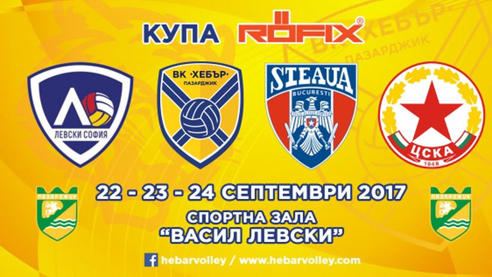 Международният турнир в Пазарджик ще се казва „Купа Рьофикс“