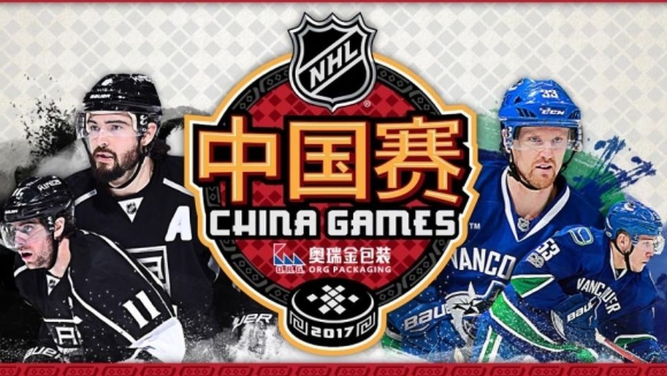 Националната хокейна лига щурмува китайския пазар с мачове в Шанхай и Пекин