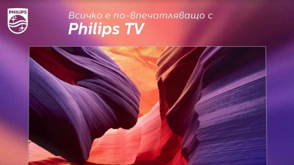 (АРХИВ) Завърши националната кампания за тестване на новите смарт телевизори Philips