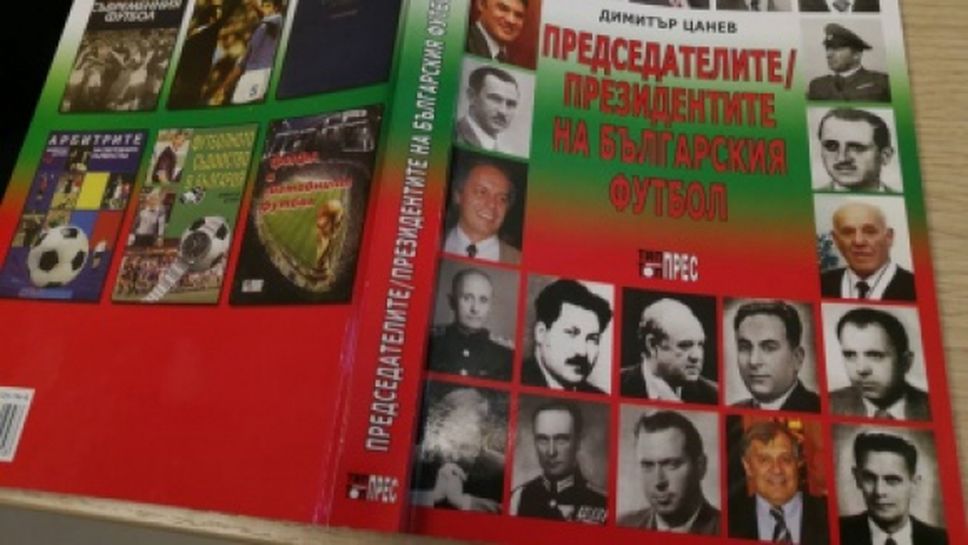 Представят книга за президентите на БФС
