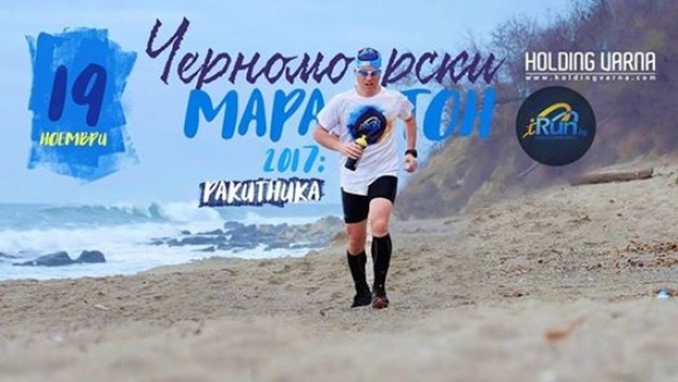 "Черноморски маратон: Ракитника” - съвкупност от предизвикателства