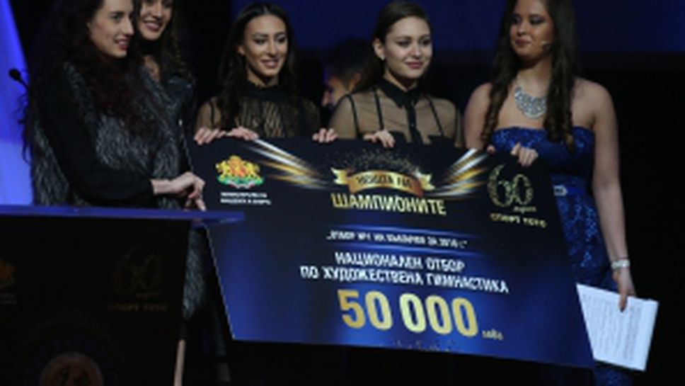 Раздадоха наградите на "Нощта на шампионите 2016"