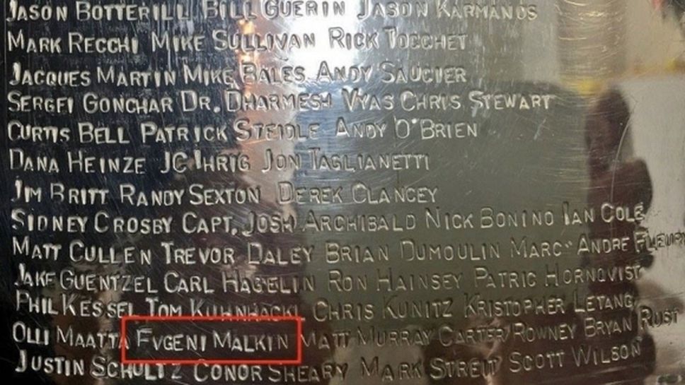 За втори път името на Малкин на Купа "Стенли" е гравирано грешно?