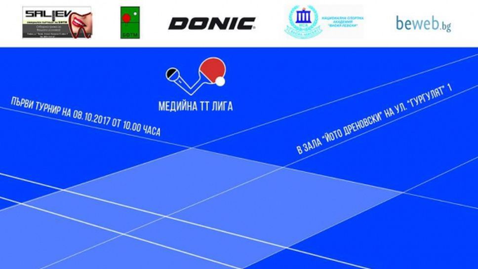 Стартира Медийна лига по тенис на маса