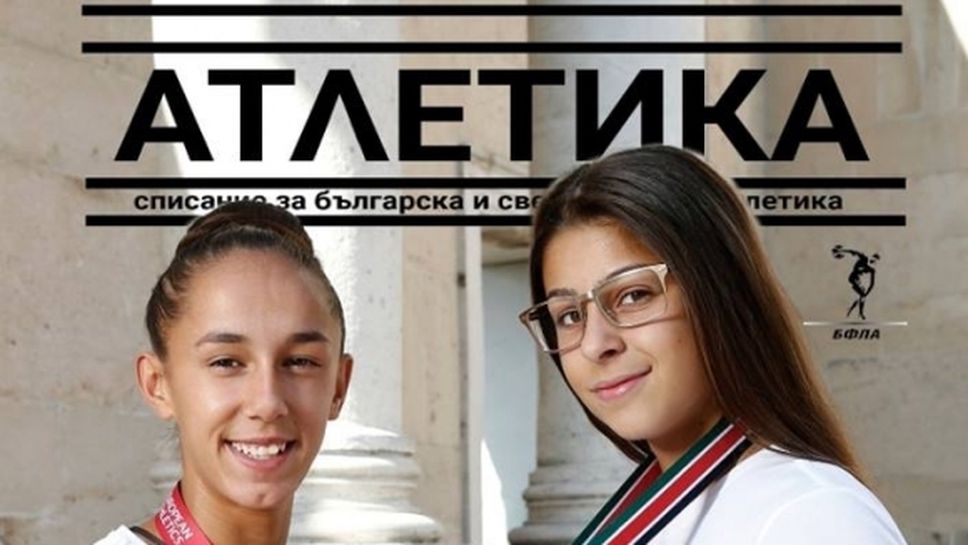 Лиляна Георгиева и Александра Начева са на корицата на новия брой на списание “Атлетика”