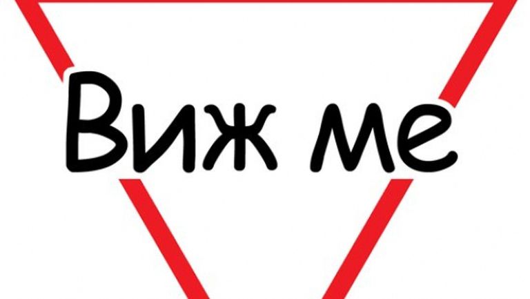 Програма за благотворително рали "Виж ме"
