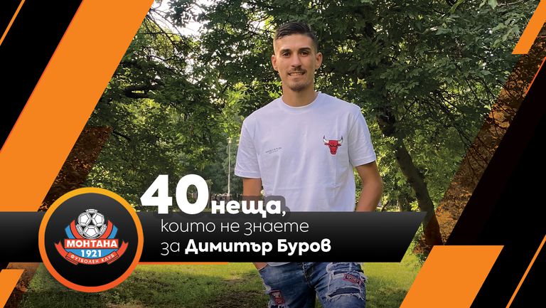  Sportal.bg разкрива: 40 неща, които не знаете за Димитър Буров 