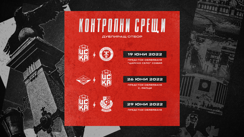 Дубълът на ЦСКА 1948 уреди три контроли с отбори от Втора лига