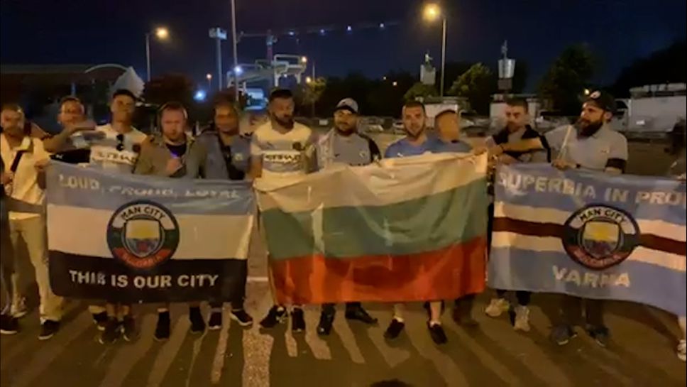 Щастливите български фенове на Манчестър Сити след мача
