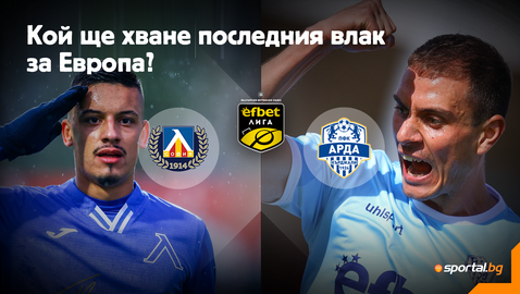  Левски и Арда гонят последния трен за Европа 