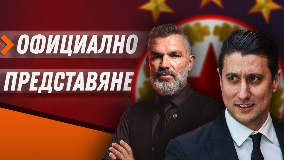 ЦСКА - София представя новия наставник
